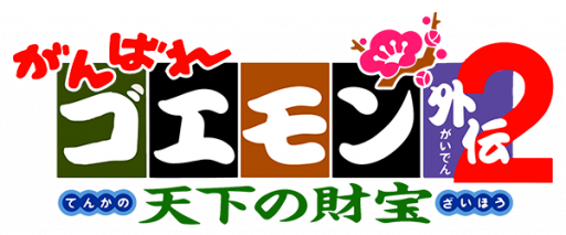 Ganbare Goemon Gaiden 2 - Tenka no Zaihou (Japan) logo